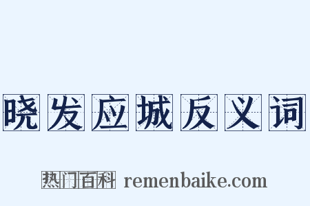 晓发应城反义词是什么意思的图片